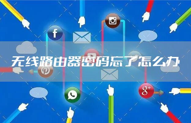 无线路由器密码忘了怎么办