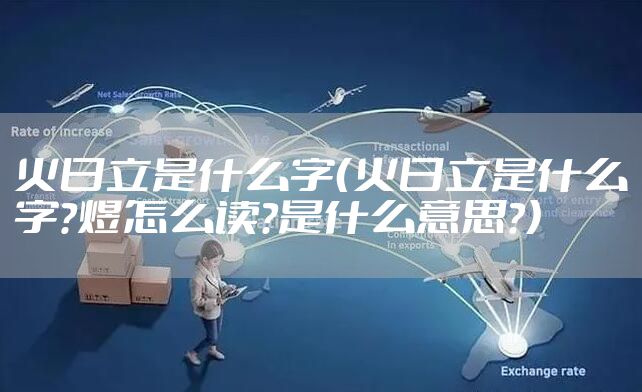 火日立是什么字（火日立是什么字?煜怎么读?是什么意思?）