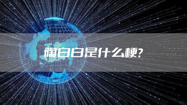 陶白白是什么梗？