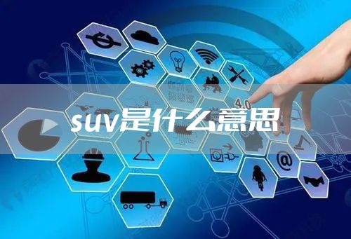 suv是什么意思