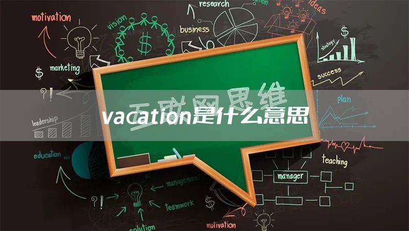 vacation是什么意思