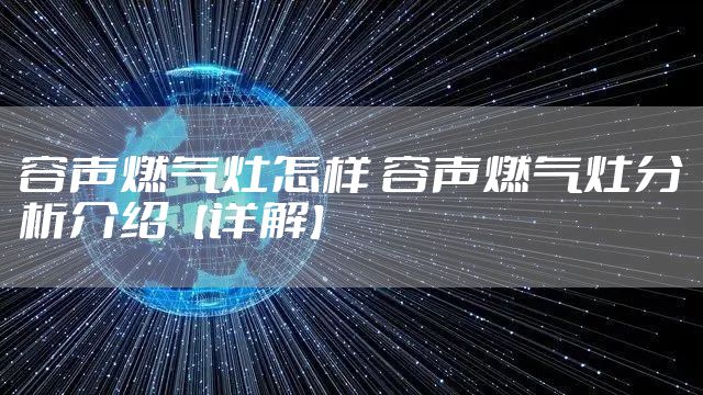 容声燃气灶怎样 容声燃气灶分析介绍【详解】