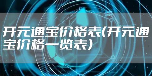开元通宝价格表（开元通宝价格一览表）