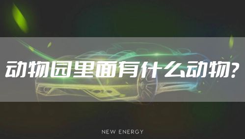 动物园里面有什么动物?