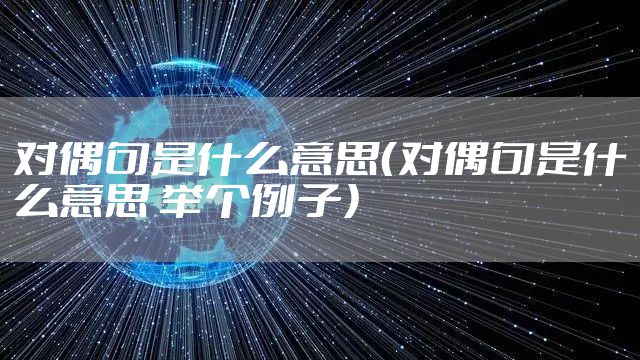 对偶句是什么意思（对偶句是什么意思 举个例子）