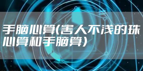 手脑心算（害人不浅的珠心算和手脑算）