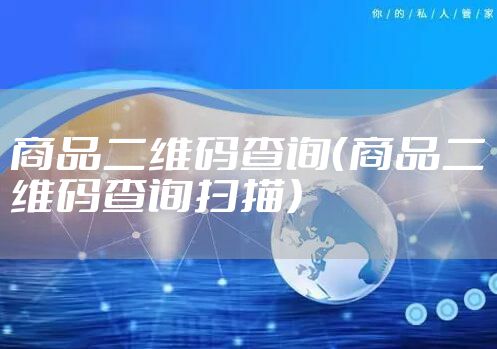 商品二维码查询(商品二维码查询扫描)