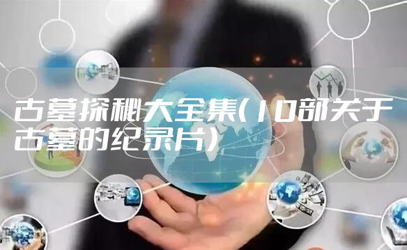 古墓探秘大全集(10部关于古墓的纪录片)