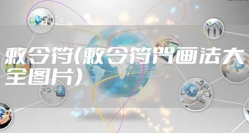 敕令符（敕令符咒画法大全图片）