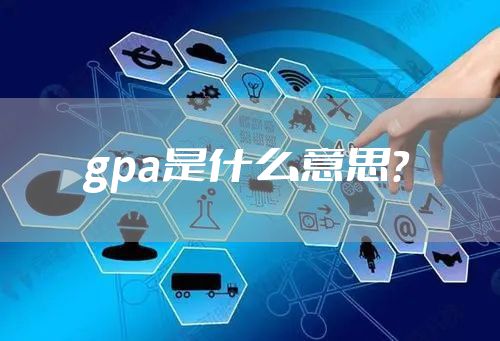 gpa是什么意思？