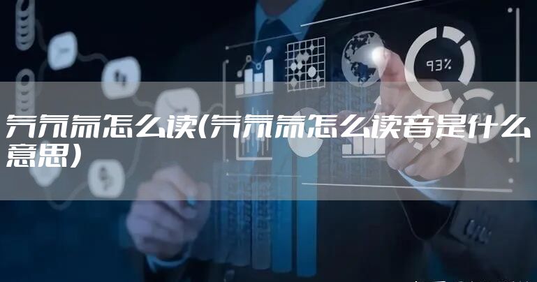 氕氘氚怎么读（氕氘氚怎么读音是什么意思）