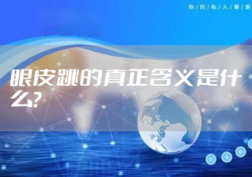 眼皮跳的真正含义是什么？