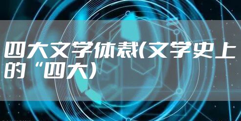四大文学体裁(文学史上的“四大)