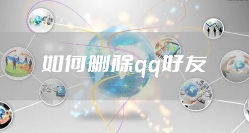 如何删除qq好友