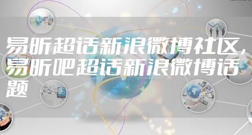 易昕超话新浪微博社区，易昕吧超话新浪微博话题