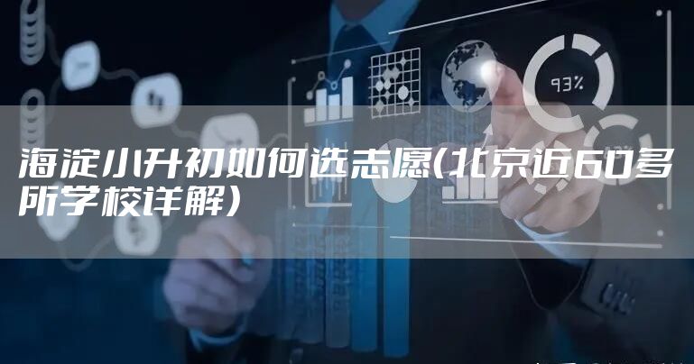 海淀小升初如何选志愿（北京近60多所学校详解）