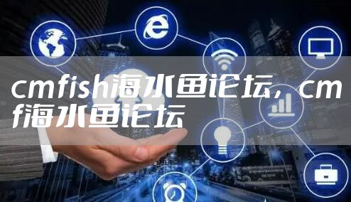 cmfish海水鱼论坛，cmf海水鱼论坛