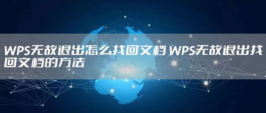 WPS无故退出怎么找回文档 WPS无故退出找回文档的方法