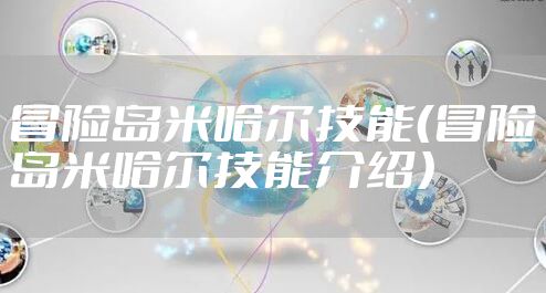 冒险岛米哈尔技能（冒险岛米哈尔技能介绍）