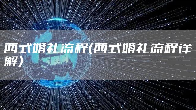 西式婚礼流程（西式婚礼流程详解）