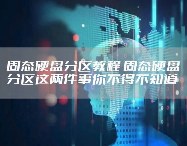 固态硬盘分区教程 固态硬盘分区这两件事你不得不知道