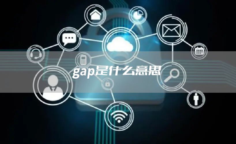 gap是什么意思