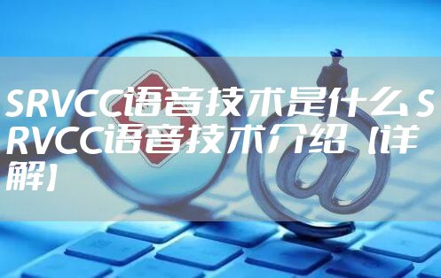 SRVCC语音技术是什么 SRVCC语音技术介绍【详解】