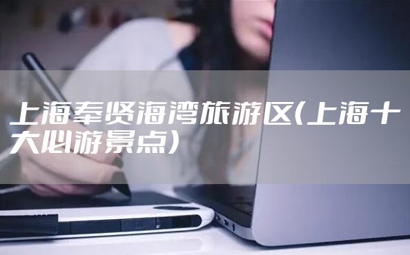 上海奉贤海湾旅游区（上海十大必游景点）