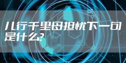 儿行千里母担忧下一句是什么?