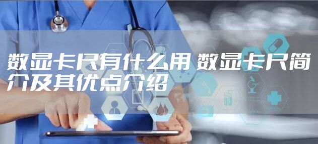 数显卡尺有什么用 数显卡尺简介及其优点介绍