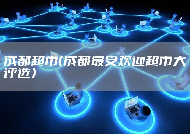 成都超市(成都最受欢迎超市大评选)