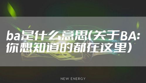 ba是什么意思（关于BA：你想知道的都在这里）