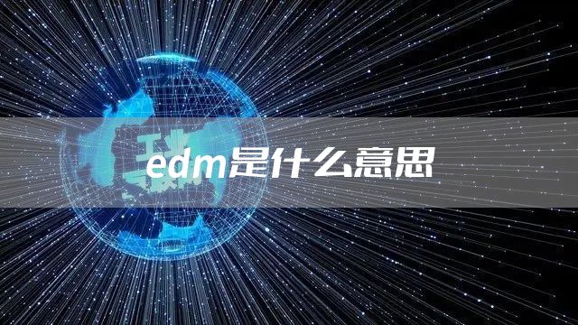 edm是什么意思