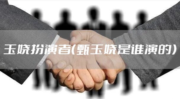 玉娆扮演者（甄玉娆是谁演的）