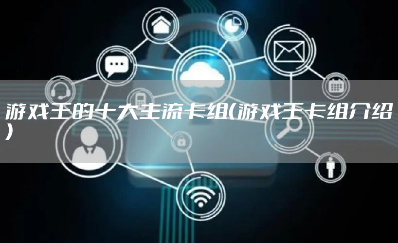 游戏王的十大主流卡组（游戏王卡组介绍）