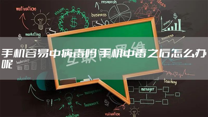 手机容易中病毒吗 手机中毒之后怎么办呢