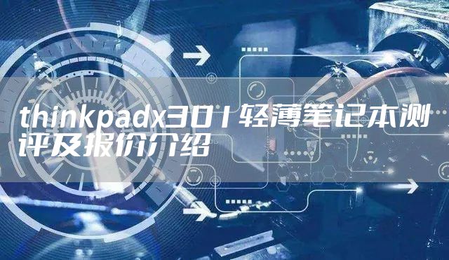 thinkpadx301轻薄笔记本测评及报价介绍