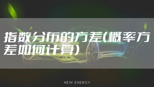 指数分布的方差（概率方差如何计算）