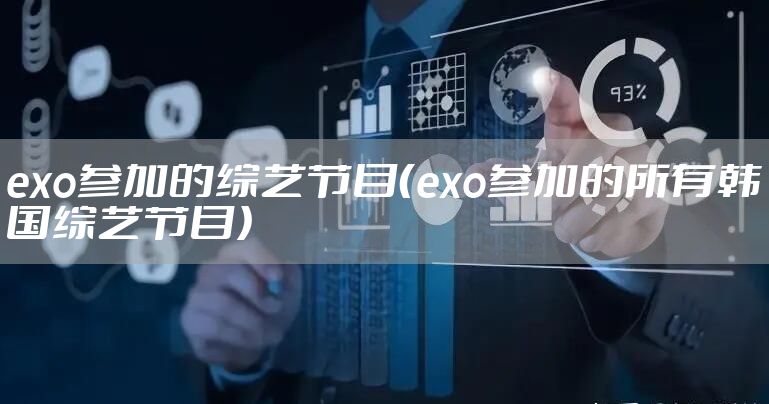 exo参加的综艺节目（exo参加的所有韩国综艺节目）