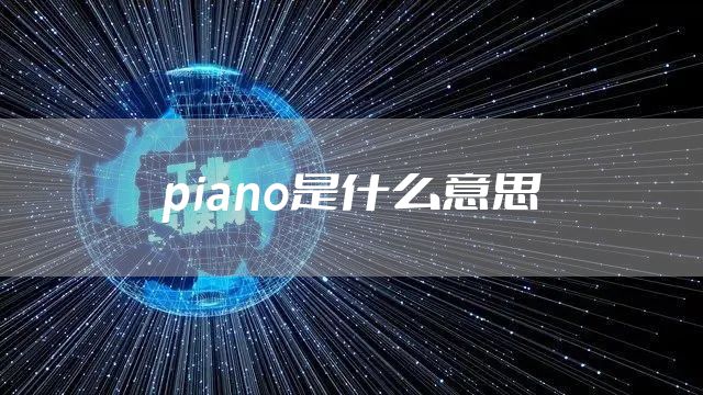 piano是什么意思