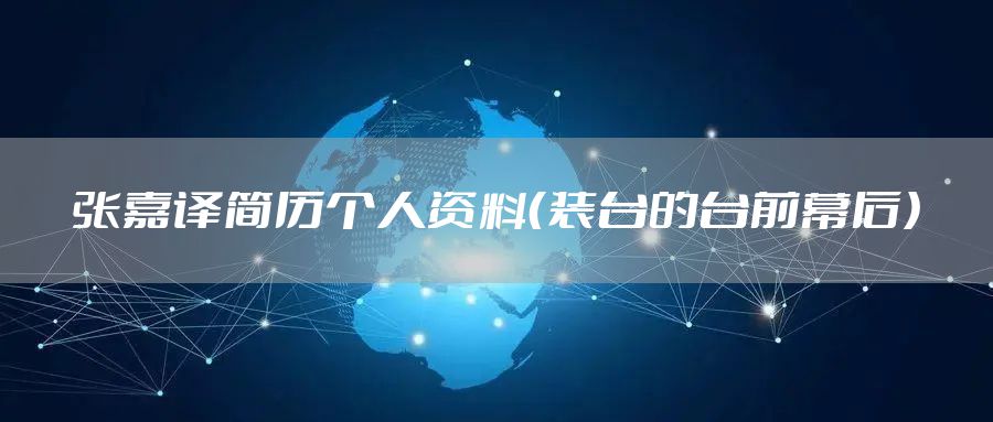 张嘉译简历个人资料（装台的台前幕后）