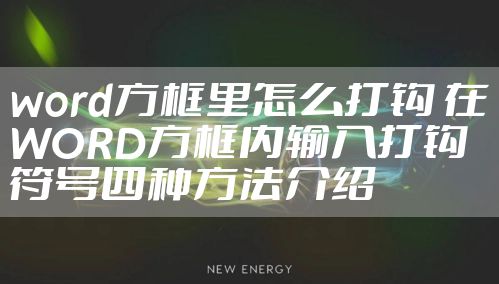 word方框里怎么打钩 在WORD方框内输入打钩符号四种方法介绍