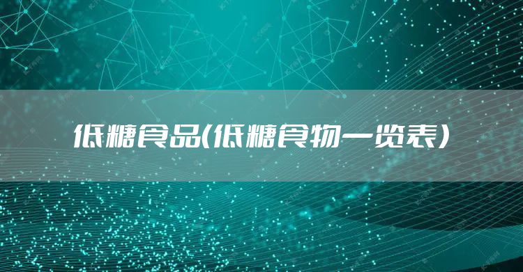 低糖食品（低糖食物一览表）