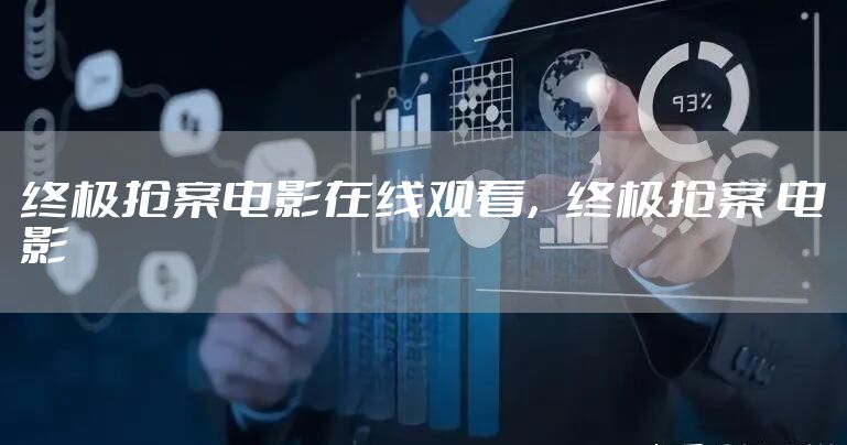 终极抢案电影在线观看，终极抢案 电影