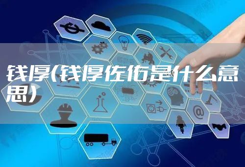 钱厚（钱厚佐佑是什么意思）