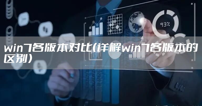 win7各版本对比（详解win7各版本的区别）