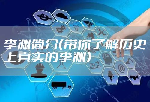 李渊简介(带你了解历史上真实的李渊)