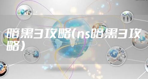 暗黑3攻略（ns暗黑3攻略）