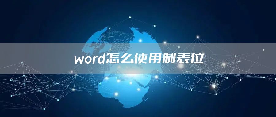 word怎么使用制表位