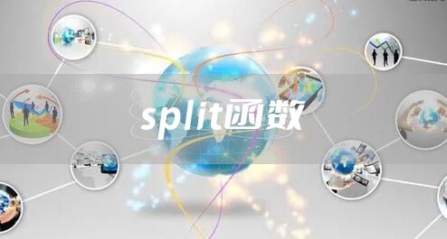 split函数